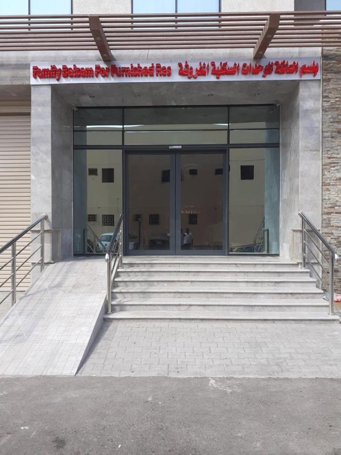 بلسم العائلة للوحدات السكنية المفروشة Family Balsam Furnished Units Yidda Exterior foto